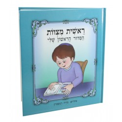 הסידור הראשון שלי לילדים| כחול