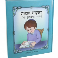 הסידור הראשון שלי לילדים| כחול