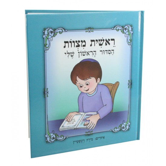 הסידור הראשון שלי לילדים| כחול