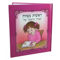 הסידור הראשון שלי לילדות| ורוד