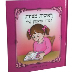 הסידור הראשון שלי לילדות| ורוד