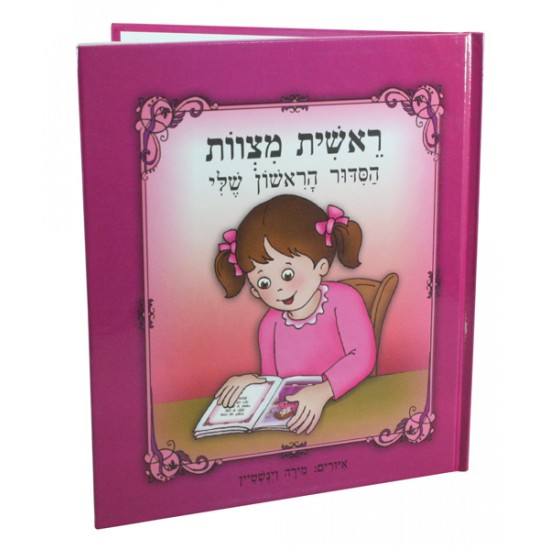 הסידור הראשון שלי לילדות| ורוד