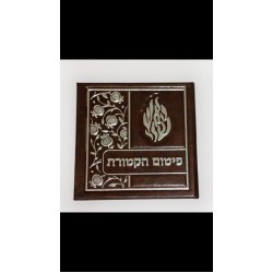 ברכת פיטום הקטורת |חום