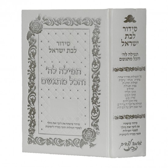 תפילה לה' והכל מתגשם |דמוי עור לבן