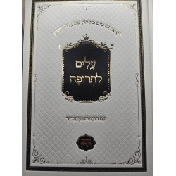 ספר עלים לתרופה|לבן