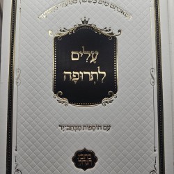 ספר עלים לתרופה|לבן