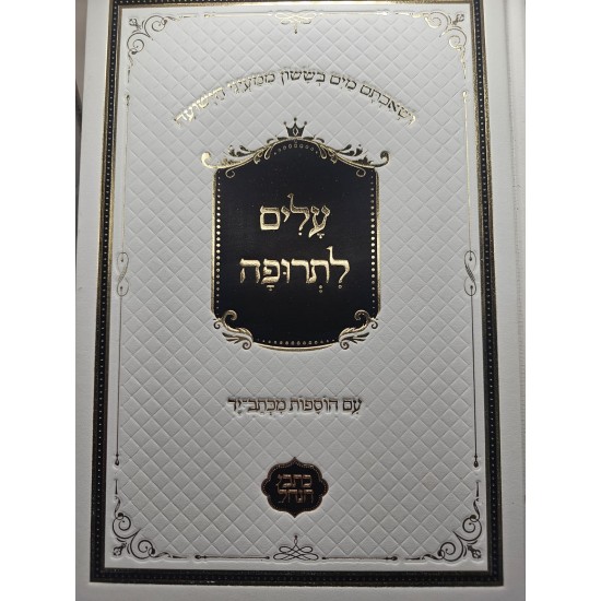 ספר עלים לתרופה|לבן