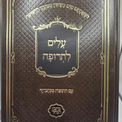 עלים לתרופה| חום
