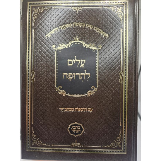 עלים לתרופה| חום