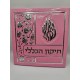 ברכת תיקון הכללי בורוד