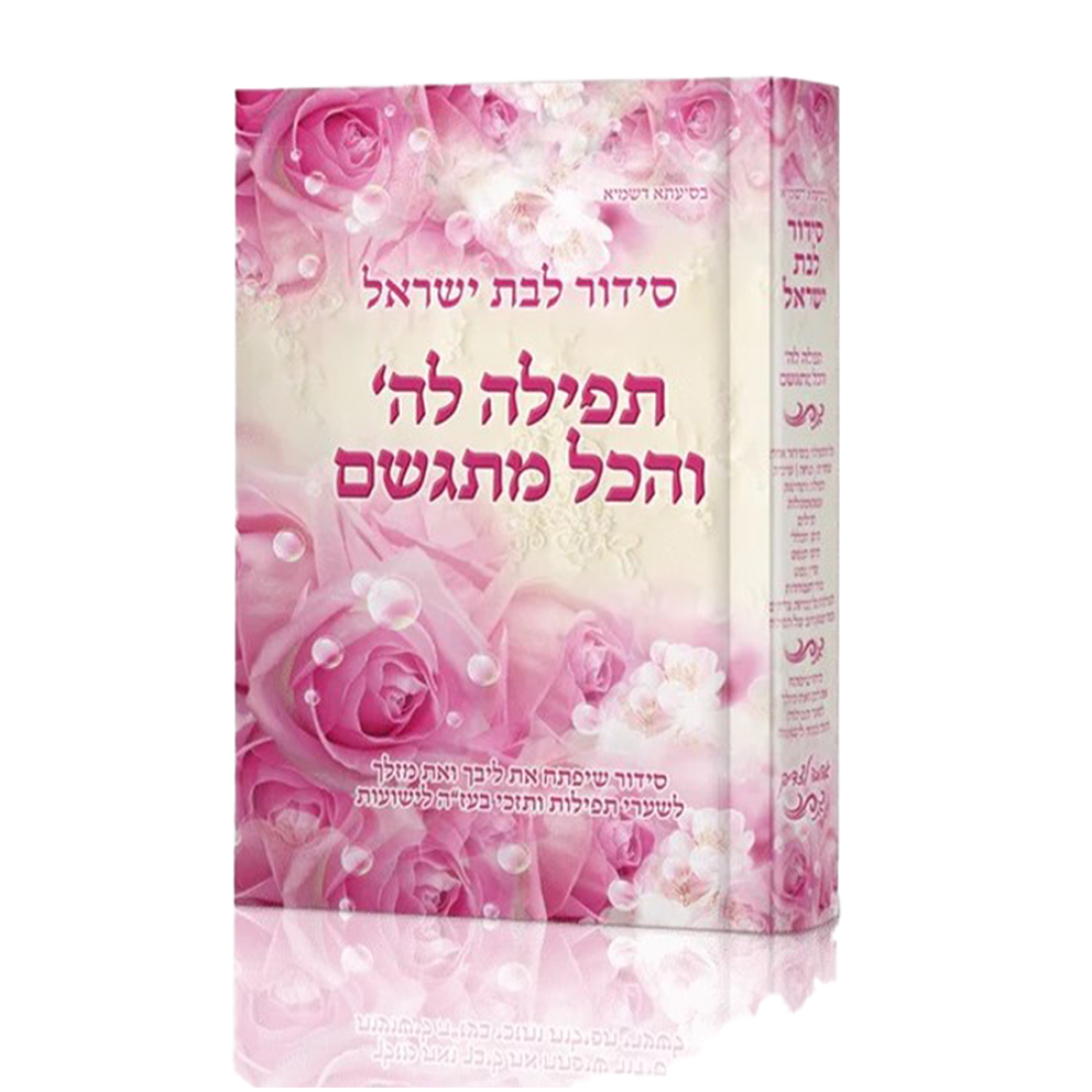 סידור מעוצב
